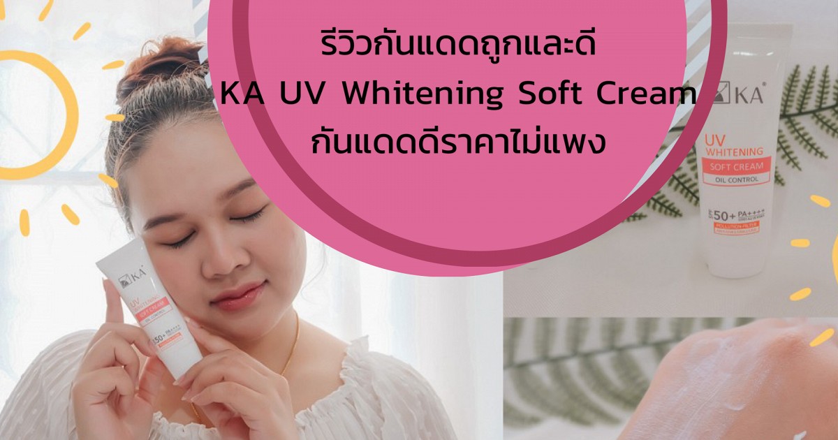 รววกนแดดถกและด KA UV Whitening Soft Cream สตรใหม