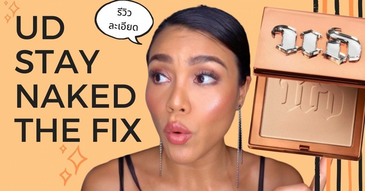 รววแปง Urban Decay Stay Naked The Fix