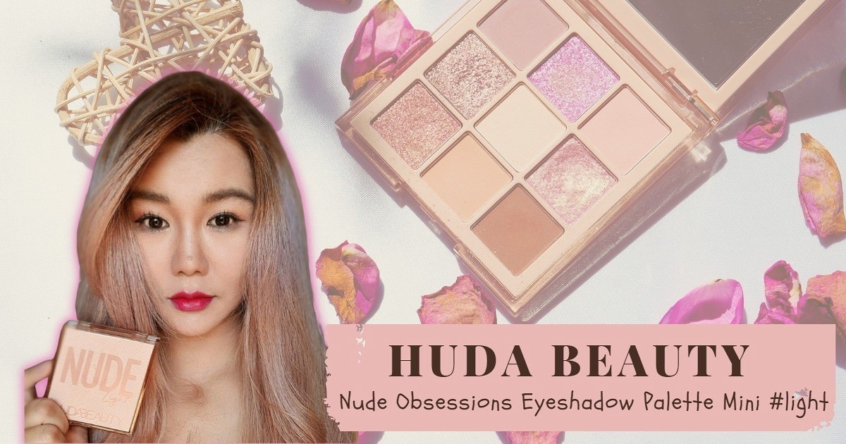 ใชแลวชอบมาก HUDA BEAUTY Nude Obsessions Eyeshadow Palette Mini light