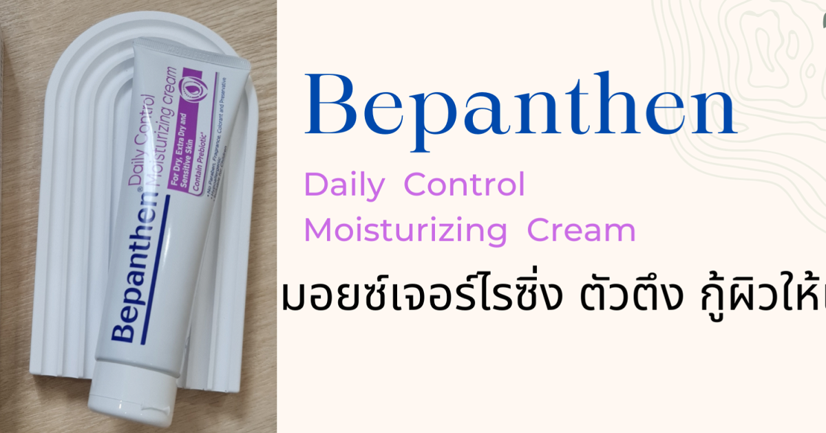 Bepanthen Daily Control Moisturizing Crem มอยซเจอรไรซง ตวตง ก