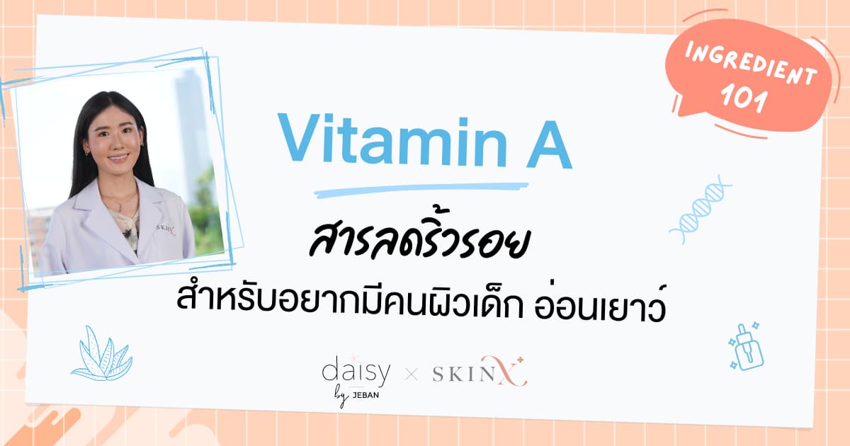Vitamin A สารลดริ้วรอย สำหรับอยากมีคนผิวเด็ก อ่อนเยาว์ | Jeban x SkinX