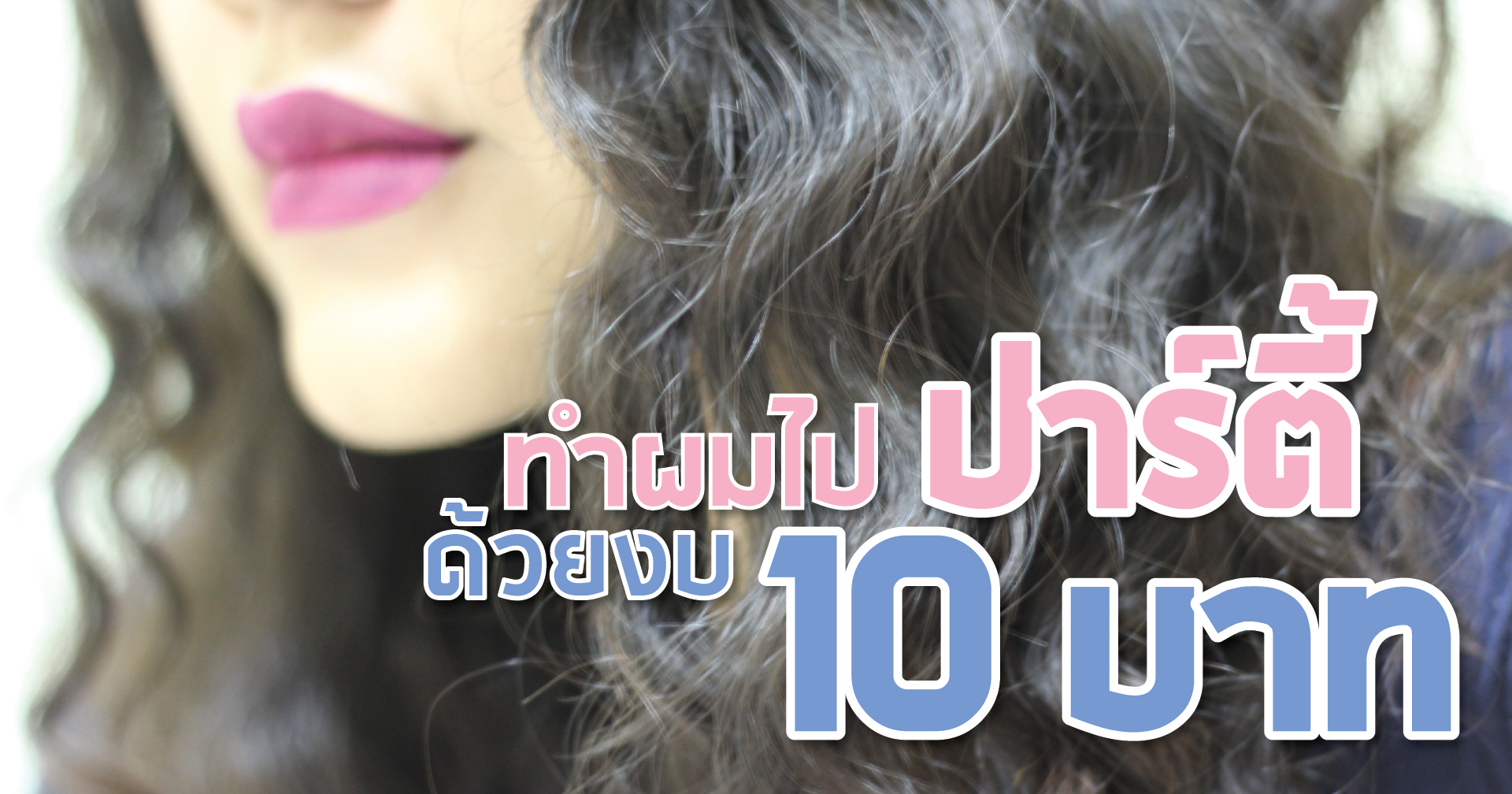 ทำผมไปปาร์ตี้ ด้วยงบเพียง 10 บาท!