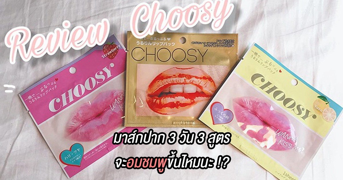 choosy lip mask nipple review