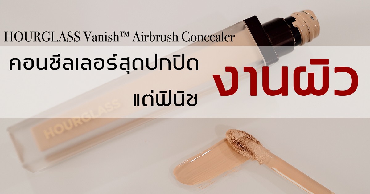 Hourglass Vanish Airbrush Concealer à¸„à¸­à¸™à¸‹à¸µà¸¥à¹€à¸¥à¸­à¸£à¹Œà¸ªà¸¸à¸