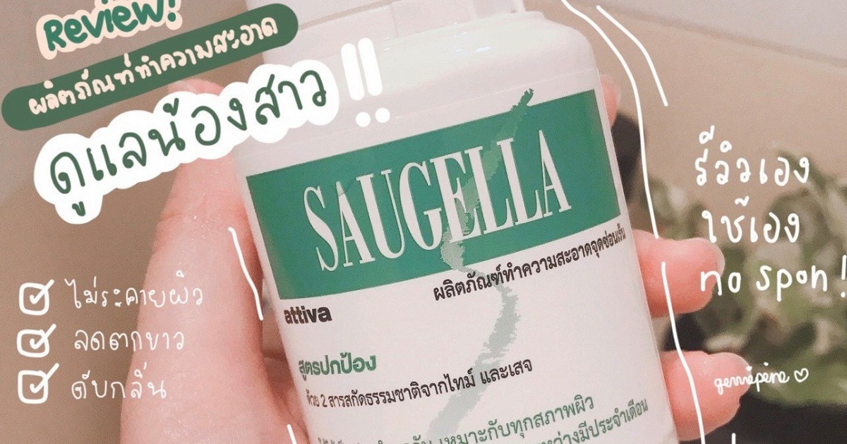 [รีวิว] ผลิตภัณฑ์ทำความสะอาดจุดซ่อนเร้น ที่ 1 ในใจของจี!!!