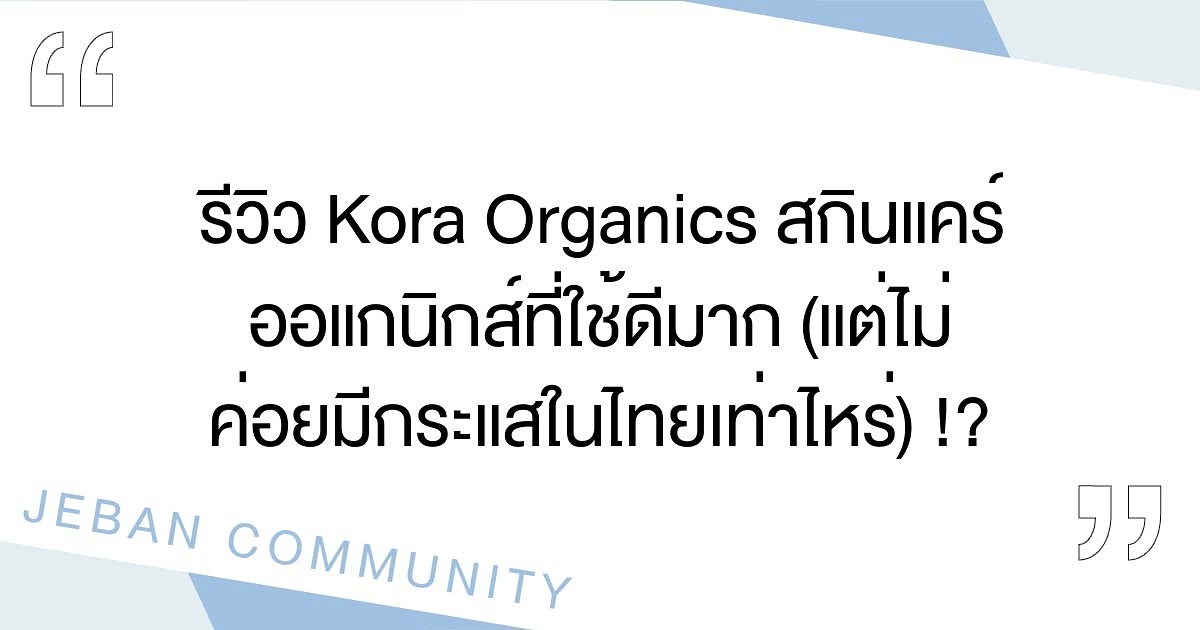 รีวิว Kora Organics สกินแคร์ออแกนิกส์ที่ใช้ดีมาก (แต่ไม่ค่อยมีกระแสในไทยเท่าไหร่) !?