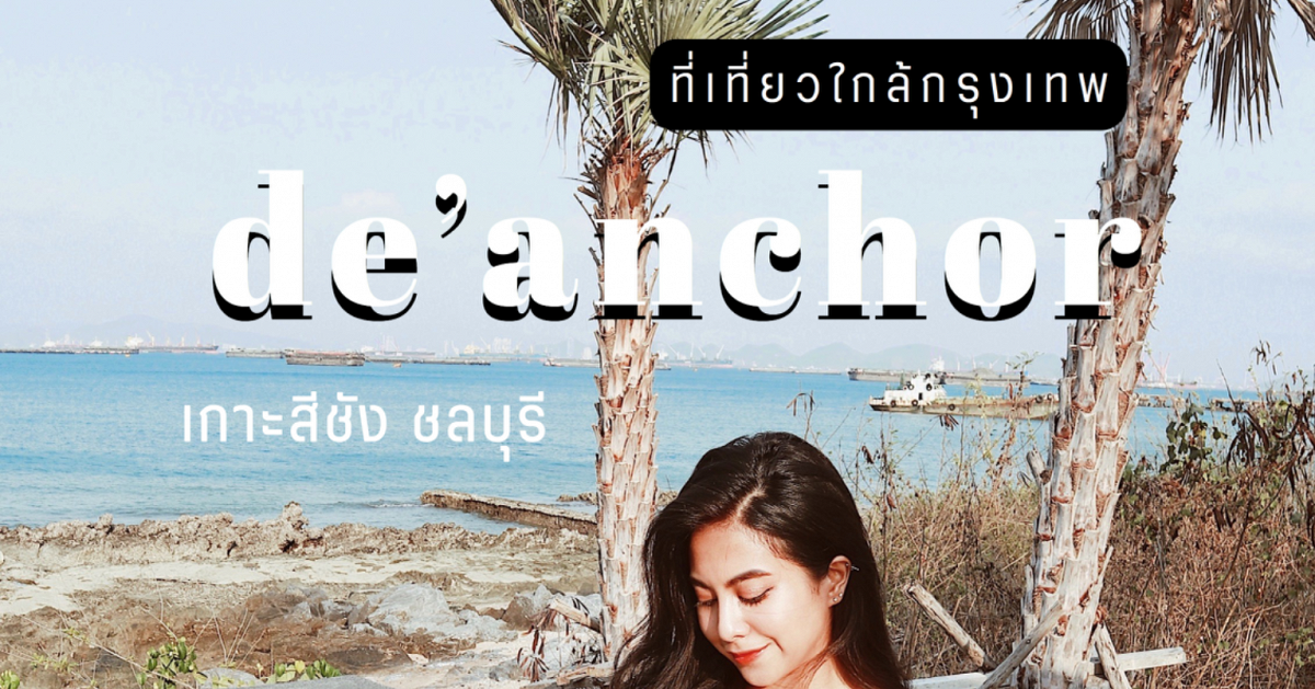 รีวิว โรงแรม de’ anchor เกาะสีชัง ที่เที่ยวใกล้กรุงเทพ