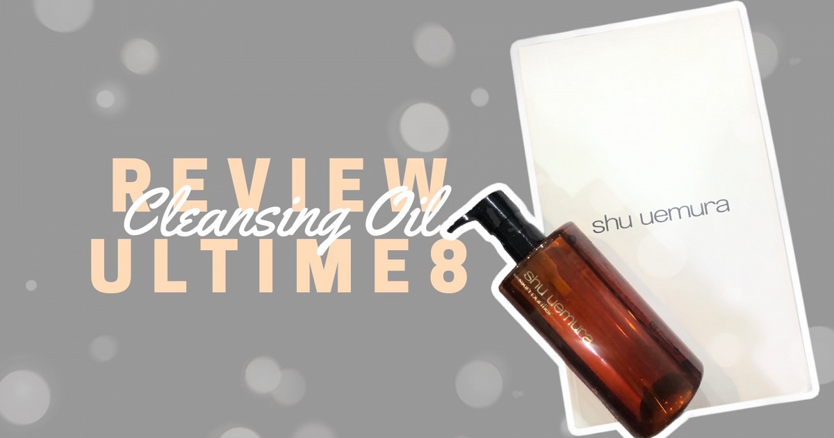 รีวิว Cleansing Oil สูตร Ultime8 จาก Shu Uemura