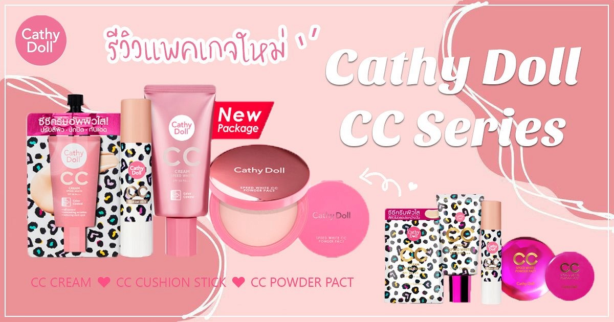 Review Cathy Doll Cc Series แพคเกจใหม่