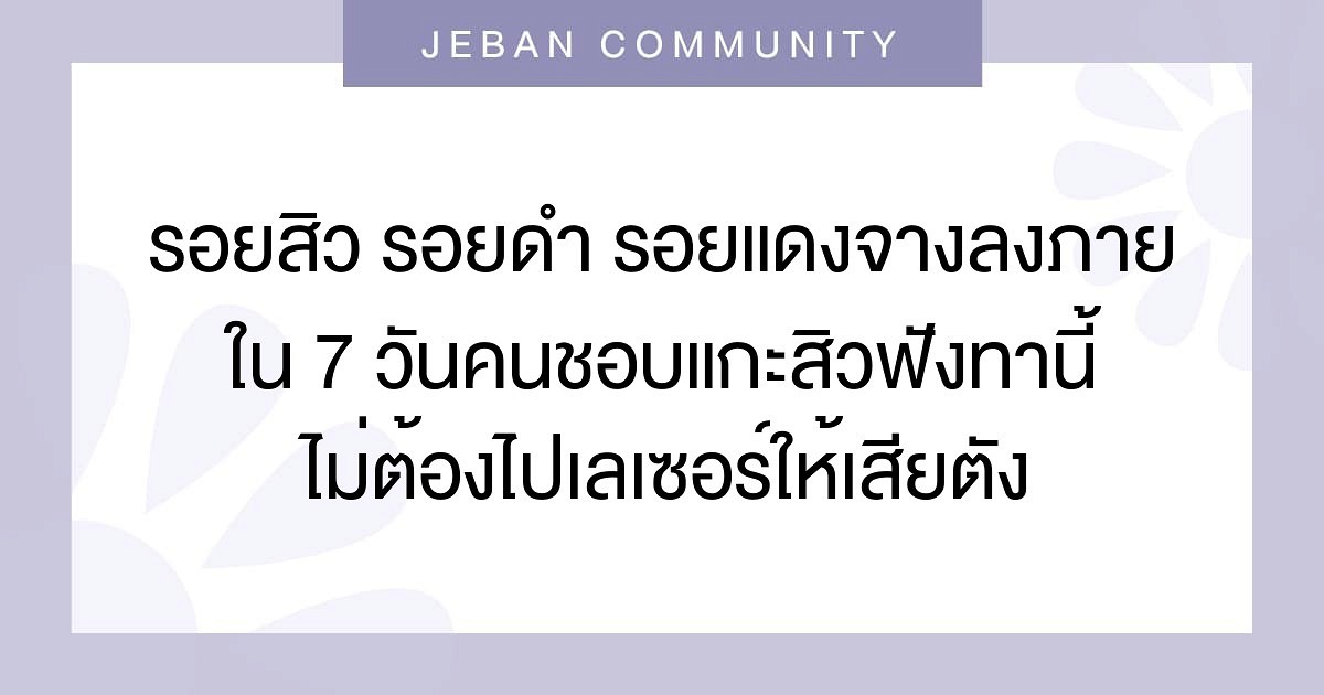 รอยสิว รอยดำ รอยแดงจางลงภายใน 7 วันคนชอบแกะสิวฟังทางนี้ไม่ต้องไปเลเซอร์ให้เสียตังเยอะ