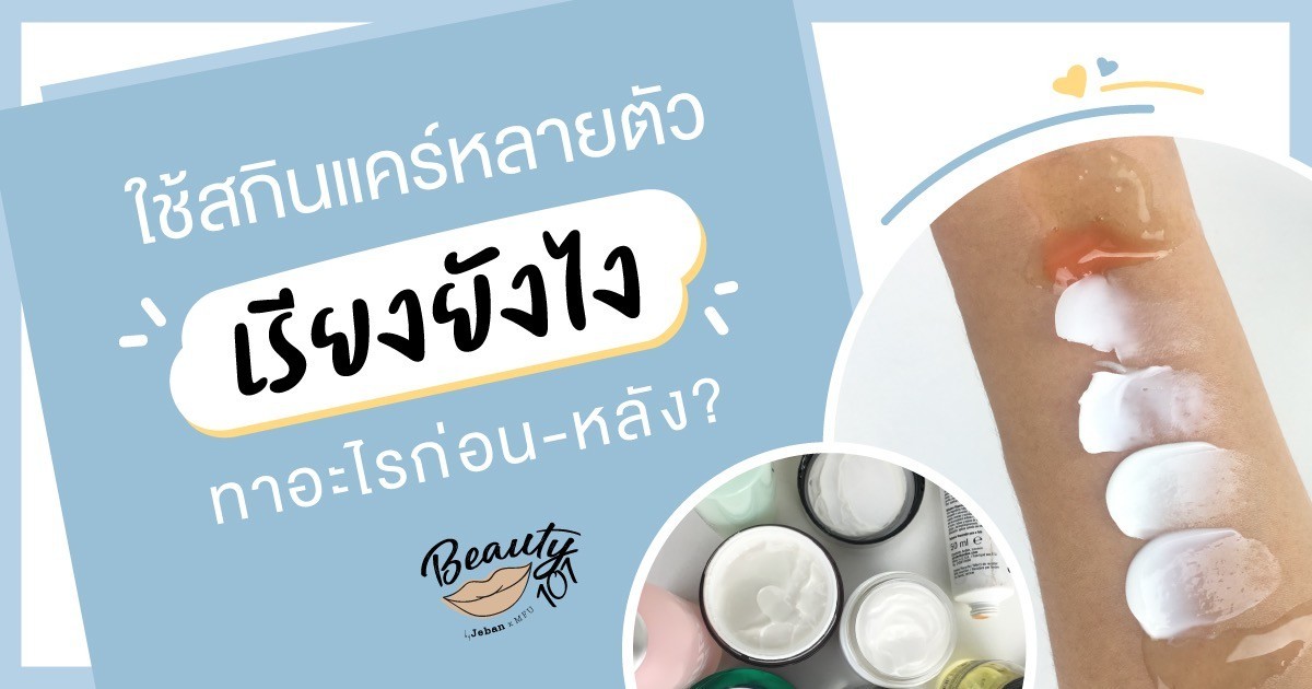 ใช้สกินแคร์หลายตัว เรียงลำดับยังไง ทาอะไรก่อน-หลัง ? Beauty 101