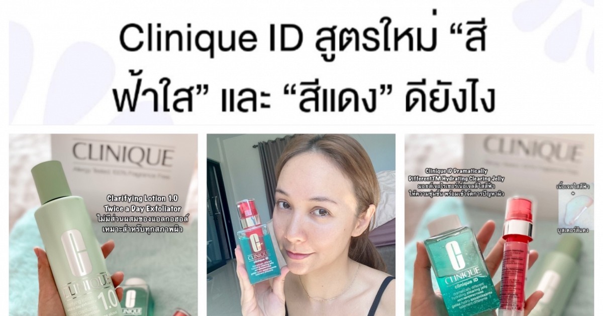 Clinique ID สูตรใหม่ “สีฟ้าใส” และ “สีแดง” ดียังไง