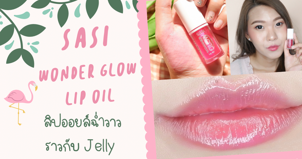 sasi glow lip oil