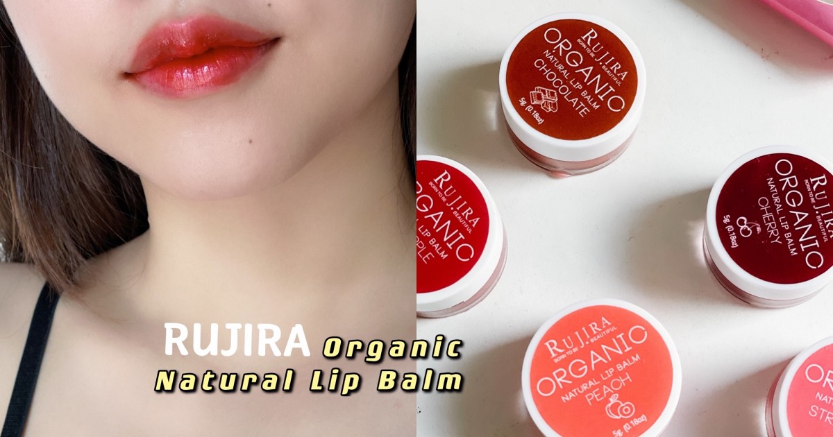 ปากฉ่ำวาว สุขภาพดีด้วย Rujira Lip balm