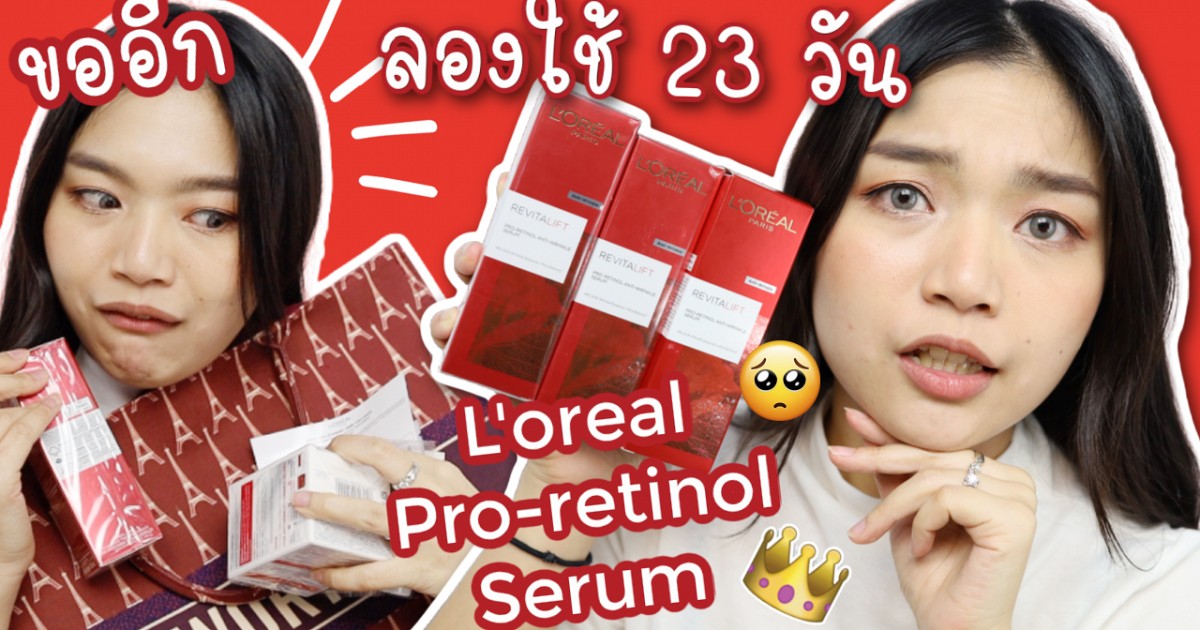 รีวิว : ลอรีอัล Pro-retinol Serum เรตินอล+ไฮยาลูรอน ทดลอง ...