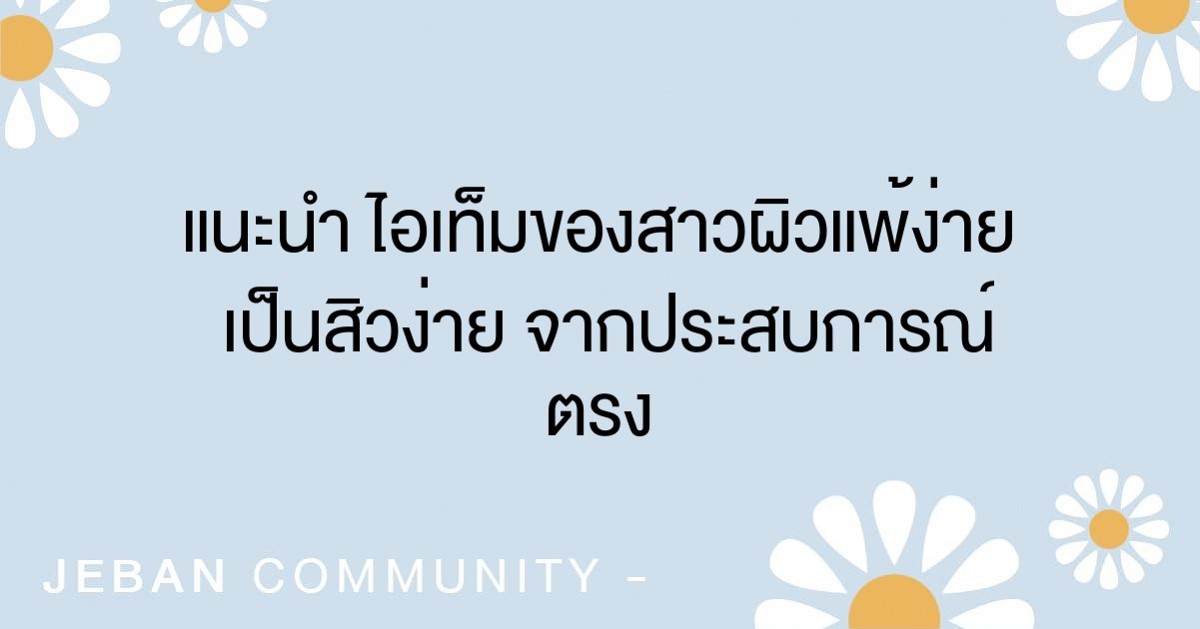 แนะนำ ไอเท็มของสาวผิวแพ้ง่าย เป็นสิวง่าย จากประสบการณ์ตรง