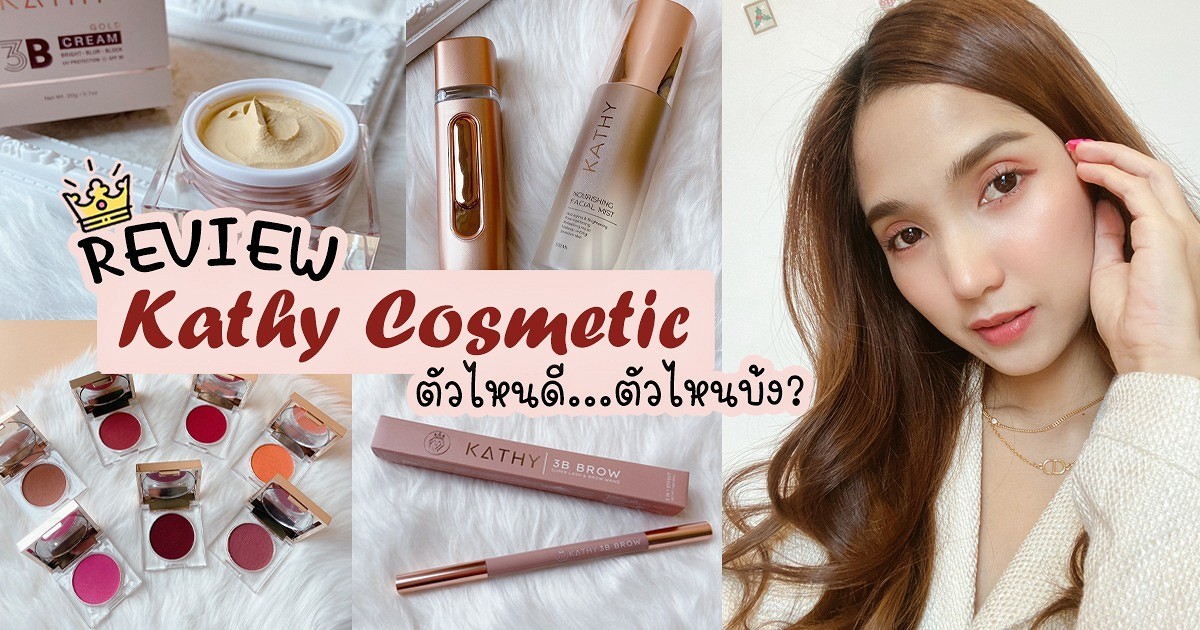 รีวิว Kathy ยกเซ็ท ไอเท็มลับที่ใช้ดี แต่ไม่ค่อยมีใครรู้จัก