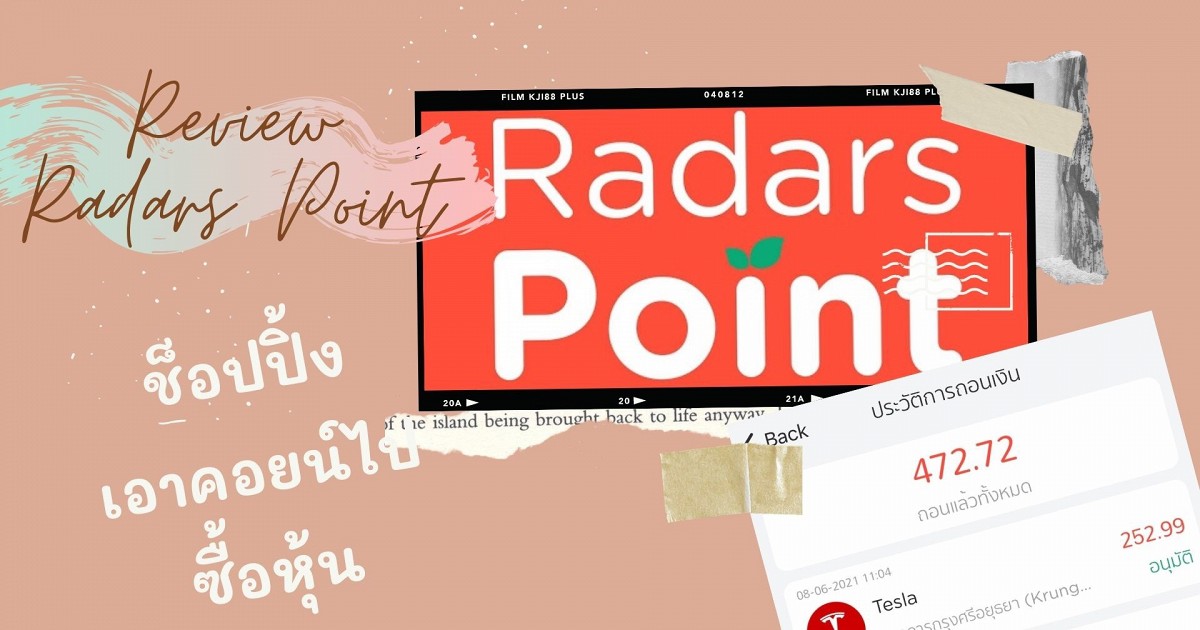 บอกต่อ แอพดีๆ สำหรับ "นักช็อป" Radar Point ช็อปได้คอยน์ไปซื้อหุ้น !