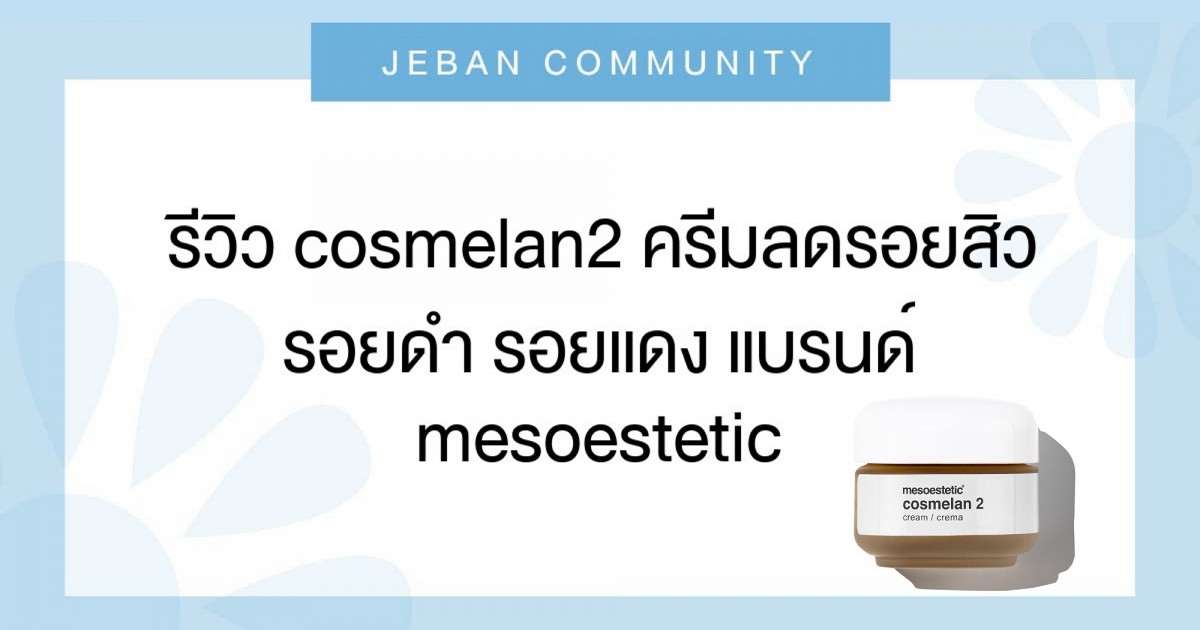 รีวิว Cosmelan2 ครีมลดรอยสิว รอยดำ รอยแดง แบรนด์ Mesoestetic