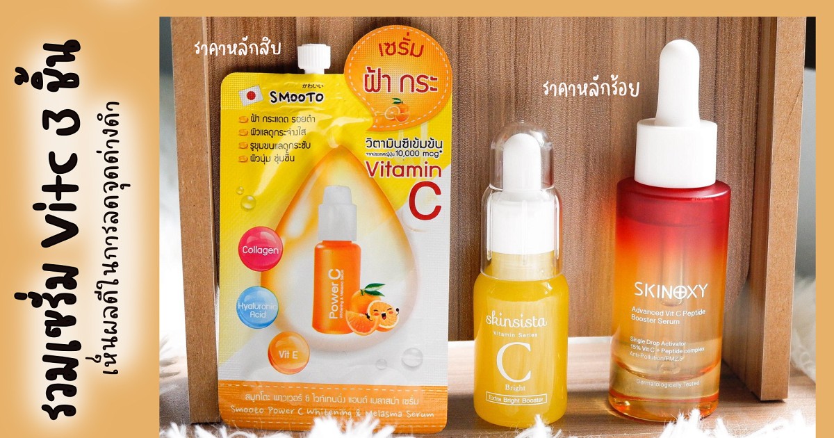 รวมเซรั่ม Vitc 3 ชิ้น ราคาหลักสิบหลักร้อย เห็นผลดีในการลดจุดด่างดำ ผิวกระจ่างใส 9078