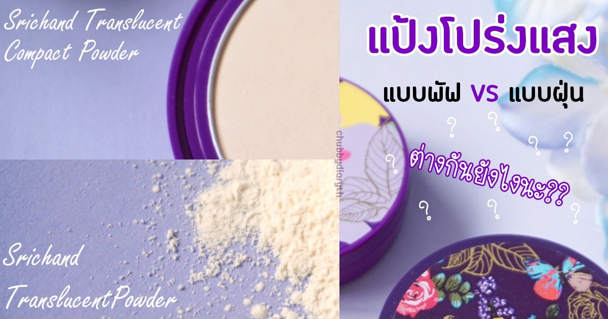 แป้งพัฟ VS แป้งฝุ่น ศรีจันทร์ ต่างกันยังไง??? ใช้ตัวไหนดีนะ!!  รีวิว 🌙Srichand Translucent Compact Powder  และ 🌙Srichand Translucent  Powder | chubbydiaryth