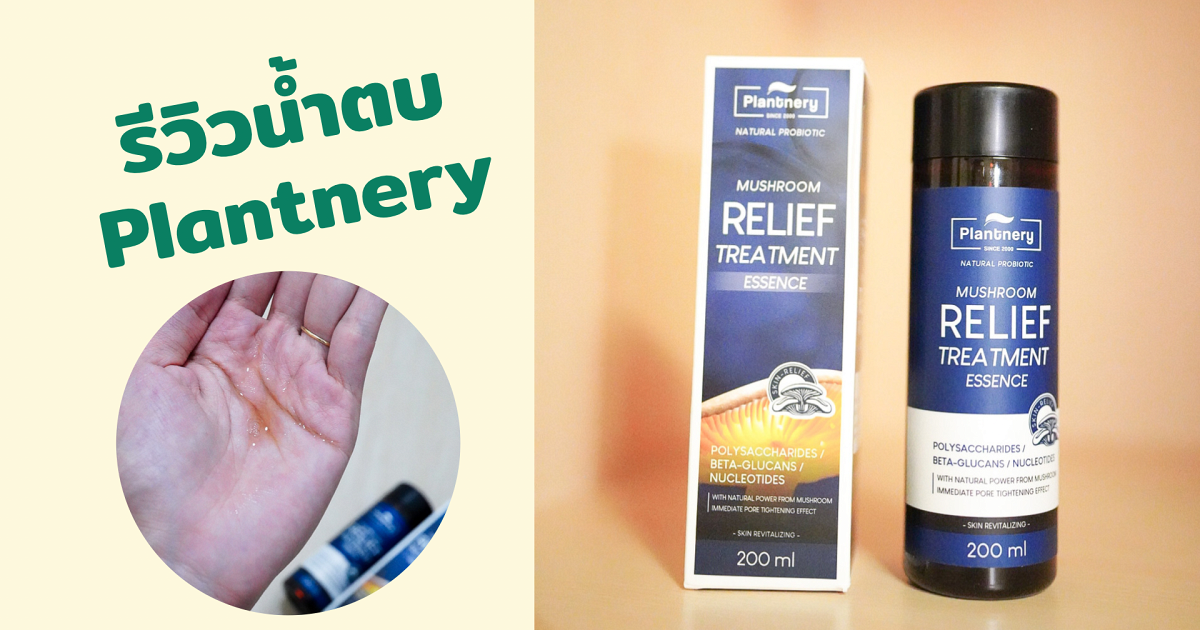 รีวิว PLANTNERY MUSHROOM RELIEF TREATMENT ESSENCEดีจริงมั้ย!?