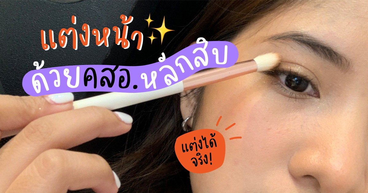 แต่งหน้าด้วยเครื่องสำอางหลักสิบ แต่งตามได้จริง 5447