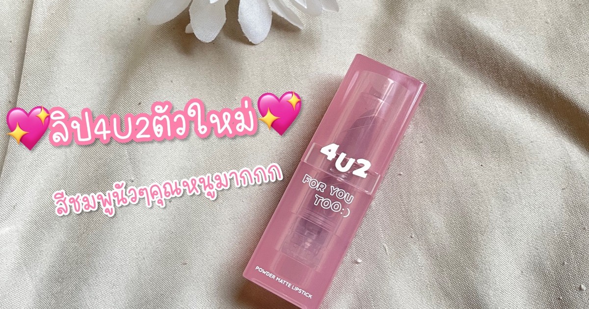 ลิป4u2ตัวใหม่ สีชมพูนัวๆคุณหนูมากกก