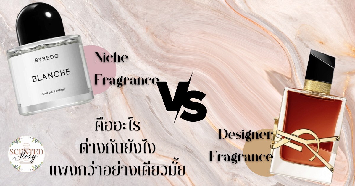 ไขข้อสงสัย “Designer Fragrance” “Niche Fragrance” คืออะไร