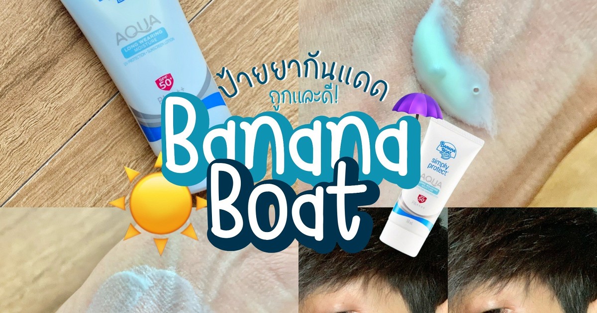 แนะนำครีมกันแดด Banana Boat สูตรใหม่ ถูกและดีมีจริง