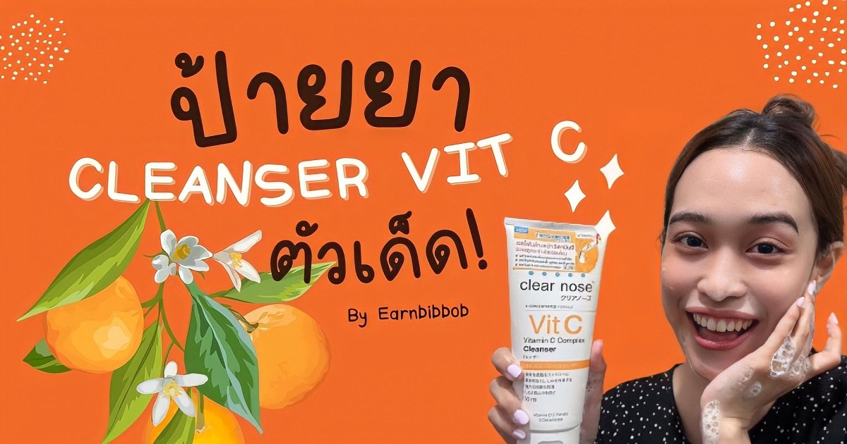 ป้ายยา Cleanser Vit C ตัวเด็ด!🍊✨