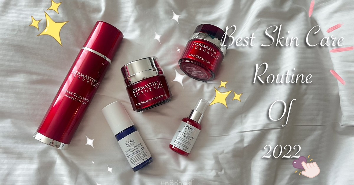 The Best Skincare Routine Of 2022 ใช้ดีบอกต่อ