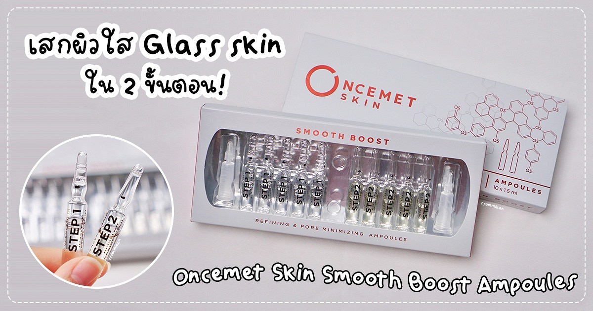 รีวิว Oncemet Skin Smooth Boost Ampoules เสกผิวใส Glass skin ใน 2 ขั้นตอน