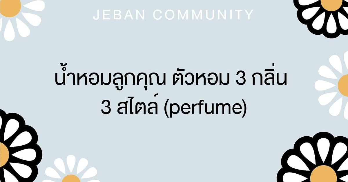 น้ำหอมลูกคุณ ตัวหอม 3 กลิ่น 3 สไตล์ (perfume)