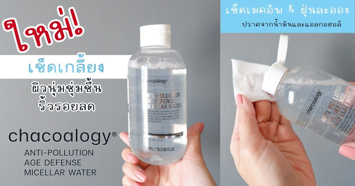 รีวิวคลินซิิ่งที่ลองใช้แล้วรู้สึกดีมาก CHARCOALOGY ANTI-POLLUTION AGE ...