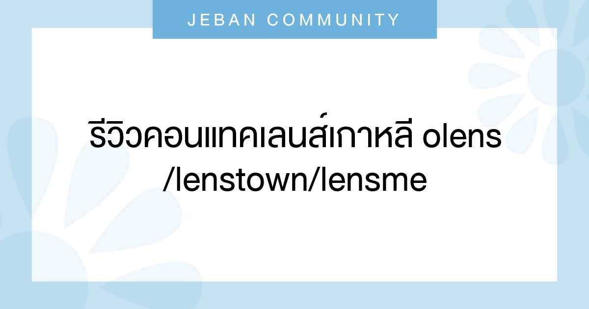 รีวิวคอนแทคเลนส์เกาหลี Olens/Lenstown/lensme 🇰🇷