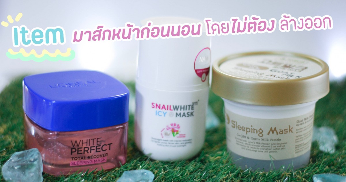 Review: Item มาส์กหน้าก่อนนอนไม่ต้องล้างออก