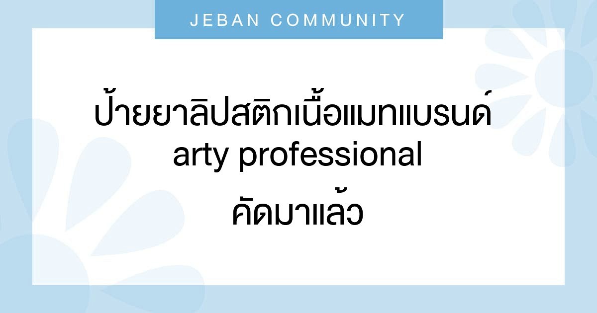 ป้ายยาลิปสติกเนื้อแมทแบรนด์ ARTY PROFESSIONAL 

คัดมาแล้ว 12 เฉดสีที่จริงใจ!!คอลเลคชั่นใหม่ล่าสุด

ARTY PROFESSIONAL AIR MATTE LUXE LIP COLOR