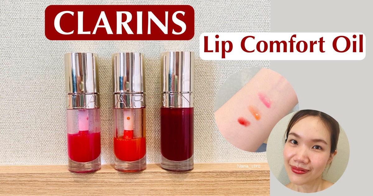 Clarins Lip Comfort Oil - ป้ายยาลิป 3 สีที่ต้องมี 🩷