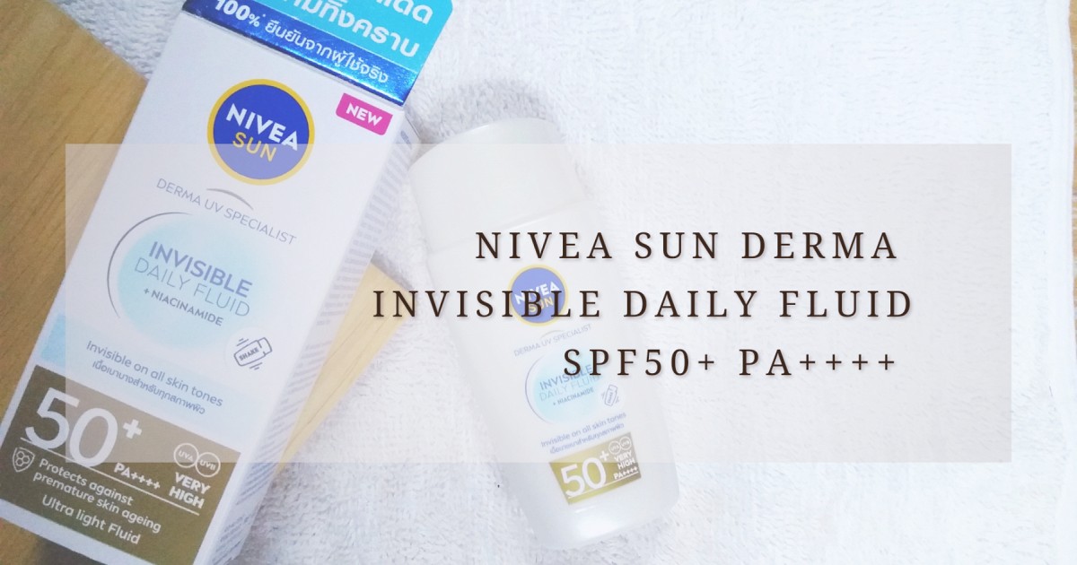 ลองแล้ว!! กันแดดล่องหนสบายผิว... NIVEA SUN Derma UV Specialist Invisible Daily Fluid SPF50+ PA++++