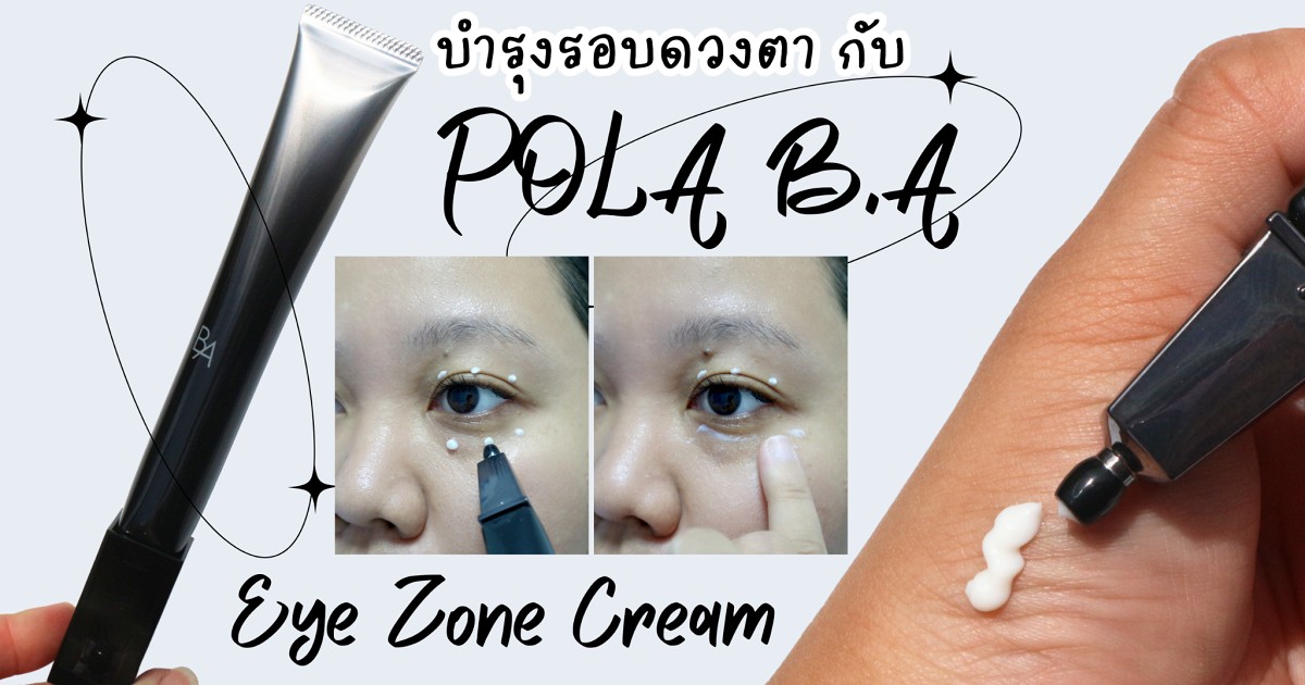 ปลุกความสดชื่นกระจ่างใสให้รอบดวงตา กับ POLA Eye Zone Cream
