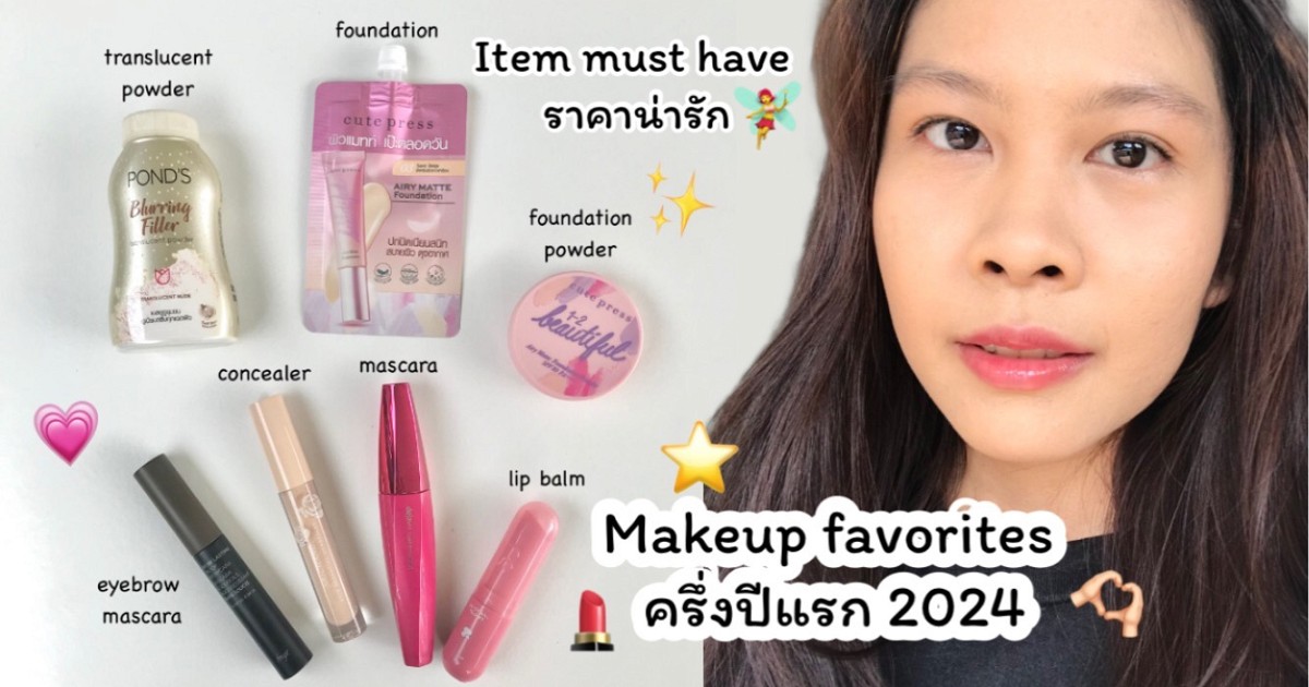 Makeup Favorite ครึ่งปีแรก 2024💄💗✨ | Hongwirasinee