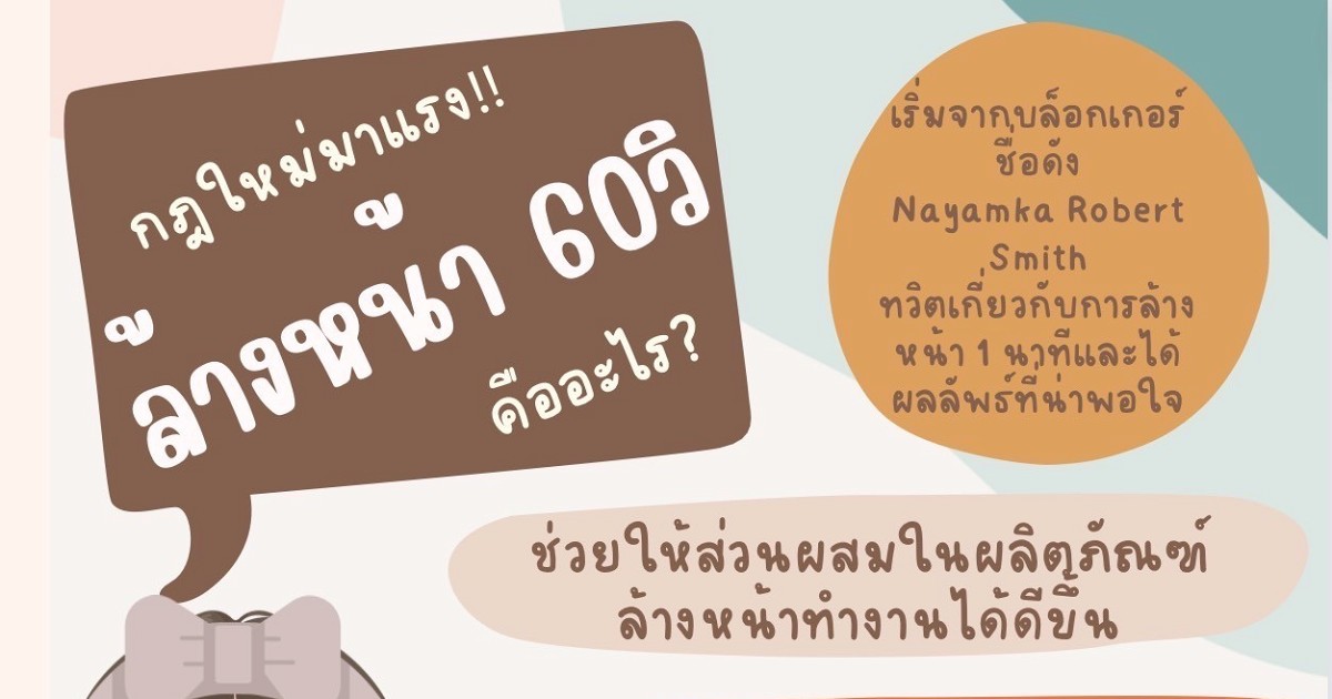 ✨ล้างหน้า 60 วินาที ล้างทำไม? ล้างยังไง? ได้ผลมั้ย? วันนี้มีคำตอบ✅