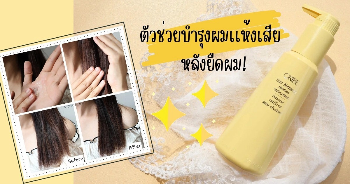 Oribe ตัวช่วยบำรุงผมเเห้งเสีย หลังยืดผม!