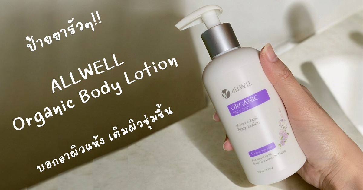 ป้ายยาไอเทมเด็ด บอกลาผิวแห้ง เติมผิวชุ่มชื้น ด้วย  ALLWELL Organic Body Lotion