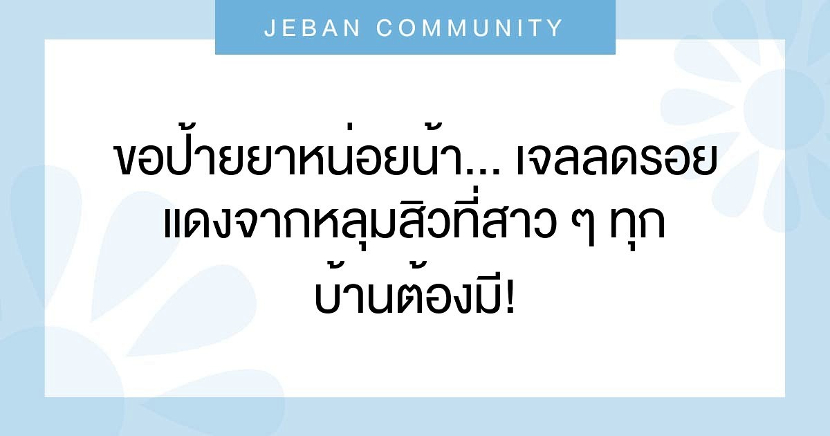 ขอป้ายยาหน่อยน้า... เจลลดรอยแดงจากหลุมสิวที่สาว ๆ ทุกบ้านต้องมี!