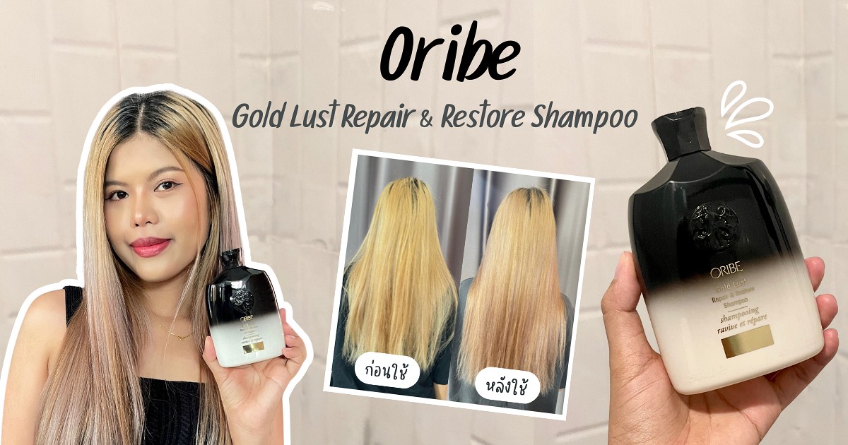 ฟื้นฟูผมแห้งเสียให้สุขภาพดีขึ้นด้วย Oribe Gold Lust Repair & Restore Shampoo