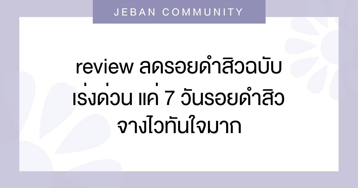 Review ลดรอยดำสิวฉบับเร่งด่วน แค่ 7 วันรอยดำสิวจางไวทันใจมาก