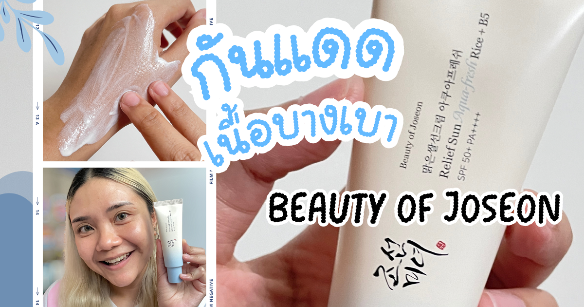 กันแดดสูตรใหม่จาก Beauty Of Joseon คนผิวมันจะเลิฟ