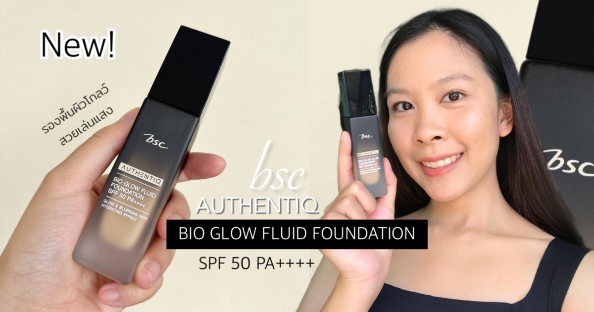 Update รองพื้นเล่นแสง✨🖤 BSC AUTHENTIQ BIO GLOW FLUID FOUNDATION SPF50 PA++++